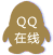 QQ在線(xiàn)咨詢(xún)